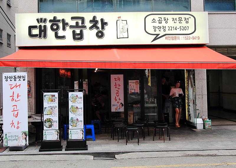 대한곱창 장안점 외관과 간판이 보이는 거리 장면