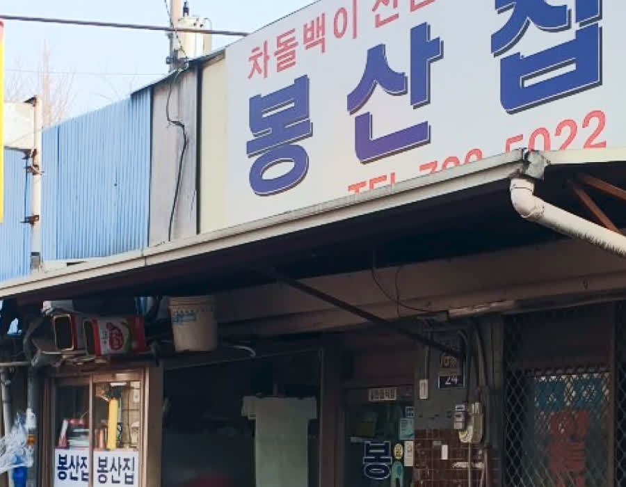봉산집 입구와 간판을 가까이서 본 모습
