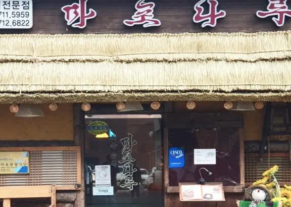 마포나루 한쪽 공간을 더 가까이 본 장면