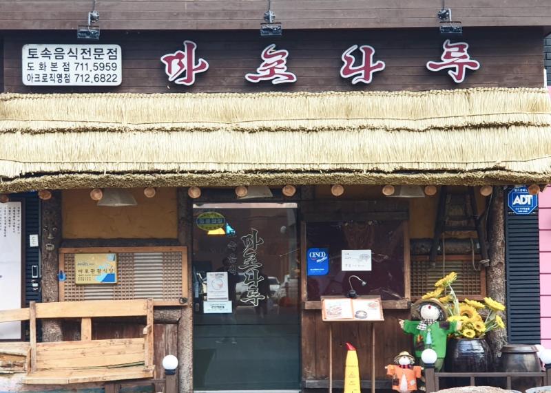 마포나루의 주막 분위기가 느껴지는 매장 전경