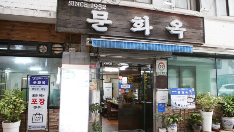 서울 을지로4가 문화옥 건물 앞 모습