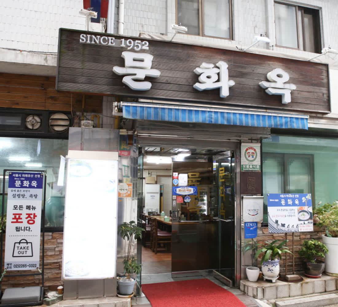 문화옥 입구와 간판이 보이는 외부 모습