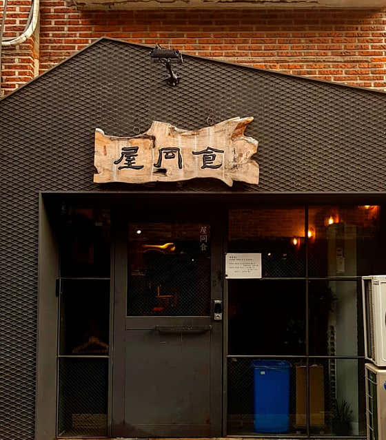 합정 옥동식 본점 검은 외관과 나무 간판이 보이는 정면
