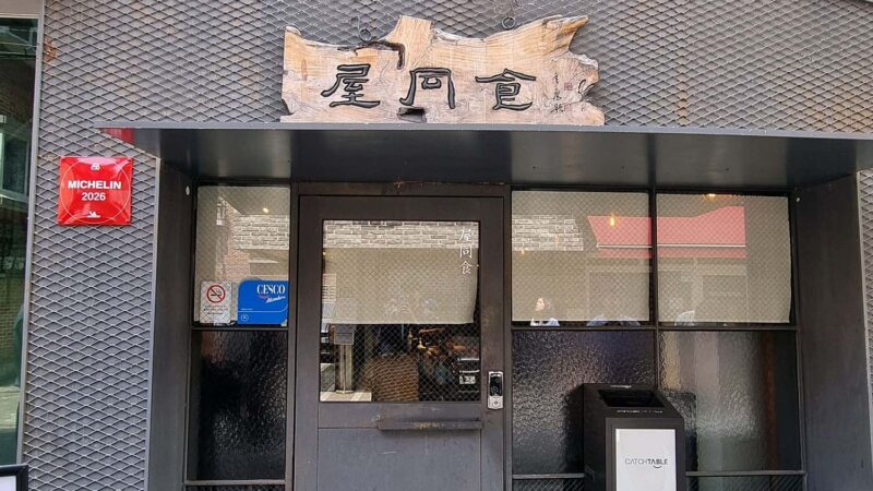 옥동식 합정 본점 입구 앞 패와 대기 스탠드가 보이는 외부 정면