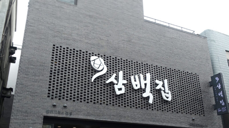 삼백집 전주 본점 전경