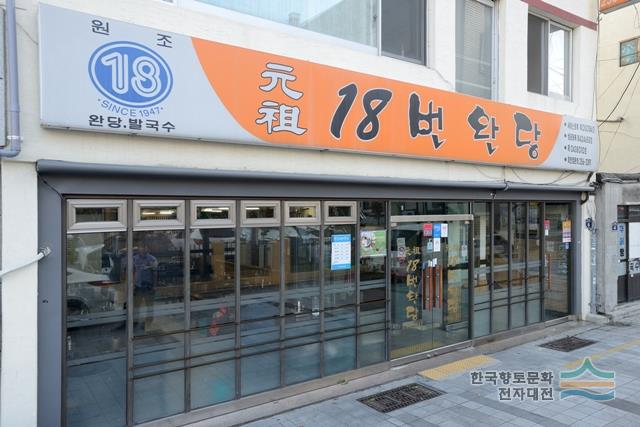 부산 서구 원조18번완당 외관