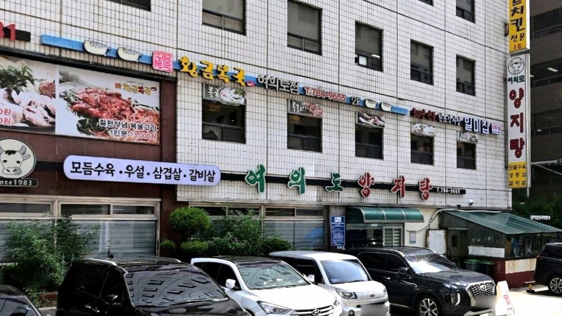 여의도양지탕 본관 외관과 간판이 보이는 골목 정면