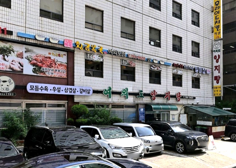 여의도양지탕 본관 외관과 간판이 보이는 골목 정면
